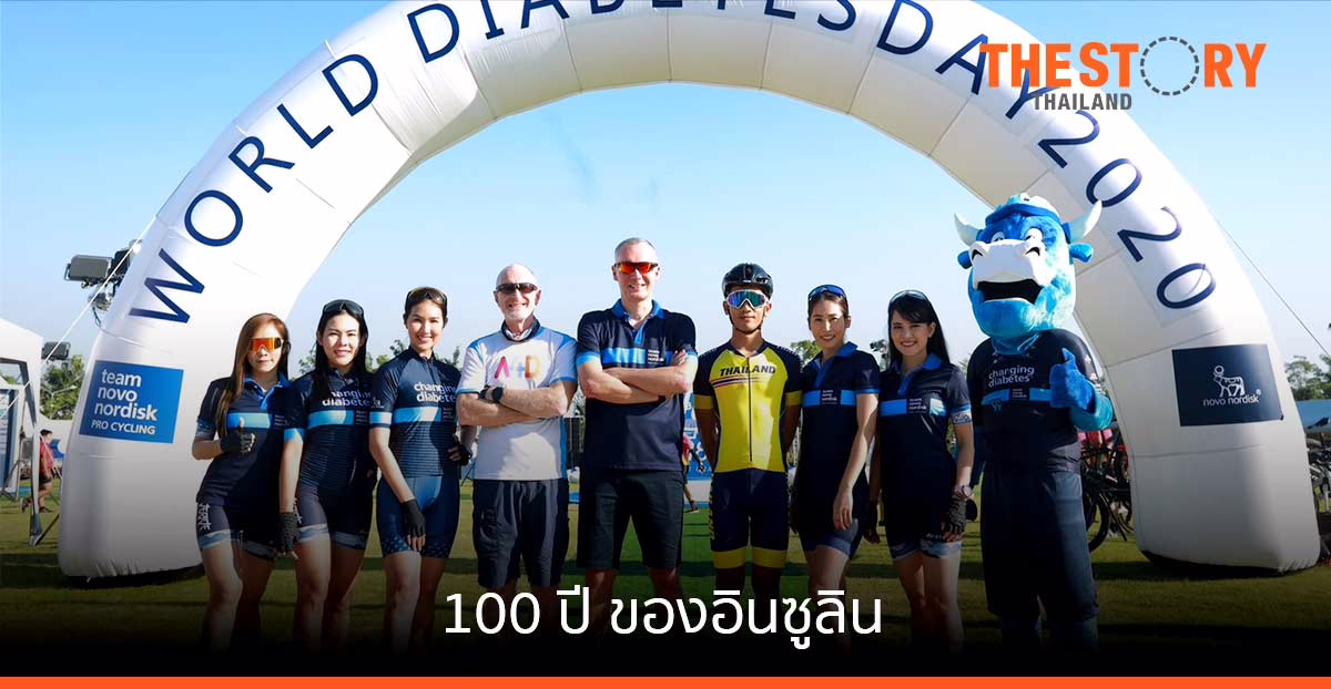 การเดินทาง 100 ปี ของอินซูลิน และก้าวสู่ศตวรรษแห่งคุณภาพของ โนโว นอร์ดิสค์