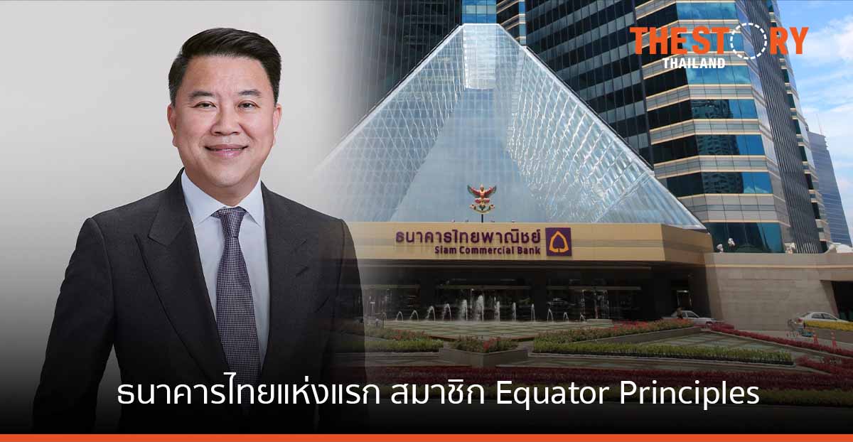 ธนาคารไทยพาณิชย์ เข้าร่วมสมาชิก Equator Principles พร้อมยกระดับการเงินที่ยั่งยืน