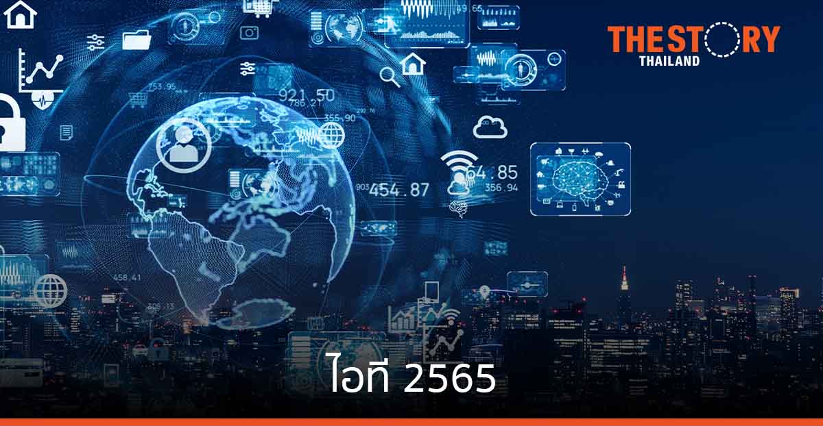 ไอที 2565 สู่การขับเคลื่อนธุรกิจดิจิทัลเต็มสูบ