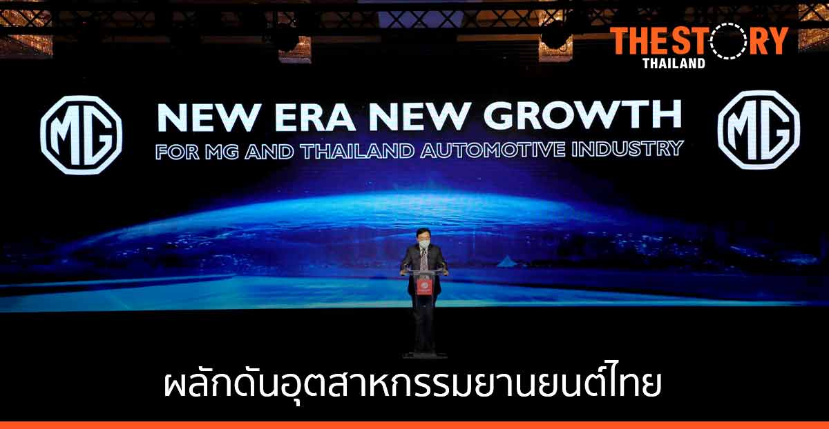 เอ็มจี พร้อมรุกตลาด “อีวี” เต็มสูบ เดินหน้าสร้างระบบนิเวศยานยนต์ไฟฟ้า