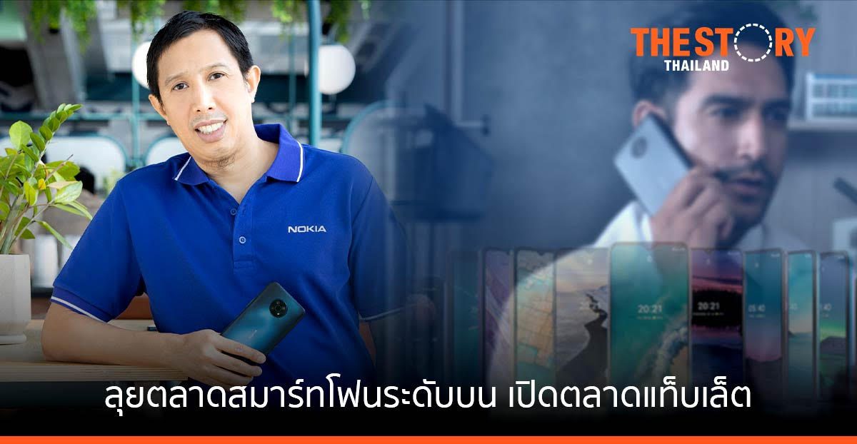 โนเกียกางแผนปี 65 เตรียมเปิดตัวสมาร์ทโฟนและแท็บเล็ตตัวแรก ตั้งเป้าโต 100%