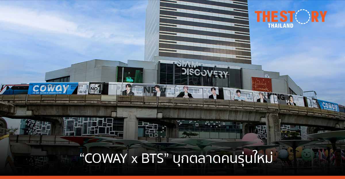 โคเวย์ ดันแคมเปญ COWAY x BTS บุกตลาดคนรุ่นใหม่