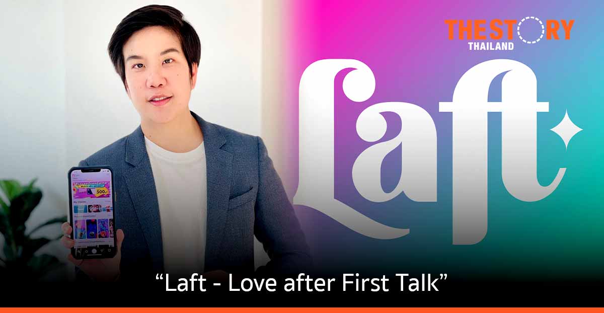 “Laft – Love after First Talk” แอปฯ หาคู่แบบวิดีโอ สปาร์คความสัมพันธ์ครั้งใหม่ เจอคนที่ถูกใจผ่านฟีเจอร์เด็ด วิดีโอและสตอรี่