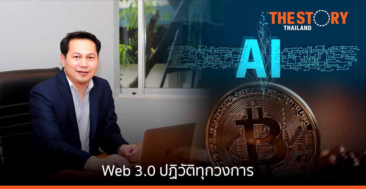 ม.ธุรกิจบัณฑิตย์ ชี้ เทคโนโลยีเปลี่ยนเร็ว คาด Web 3.0 จะเข้ามาปฏิวัติทุกวงการ