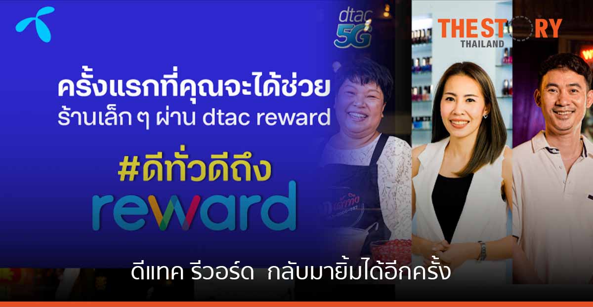 ดีแทค รีวอร์ด ชวนอุดหนุนร้านค้าเล็ก ๆ ให้กลับมายิ้มได้อีกครั้ง