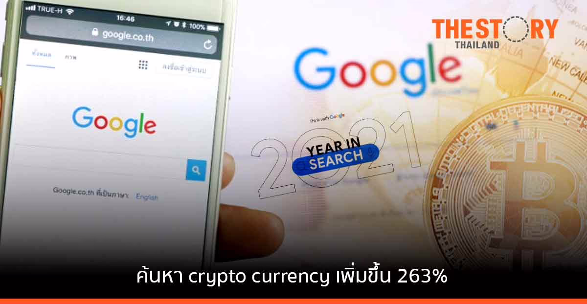 Google เผยข้อมูล Year in Search 2021 การค้นหา “cryptocurrency” เพิ่มขึ้น 263%