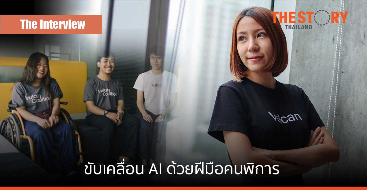 Vulcan Coalition สตาร์ตอัพ Deep Tech ผู้ขับเคลื่อนเทคโนโลยี AI ด้วยฝีมือคนพิการ