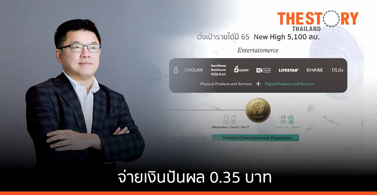 อาร์เอส กรุ๊ป เตรียมจ่ายเงินปันผล 0.35 บาท มั่นใจปี 65 โตกระโดด