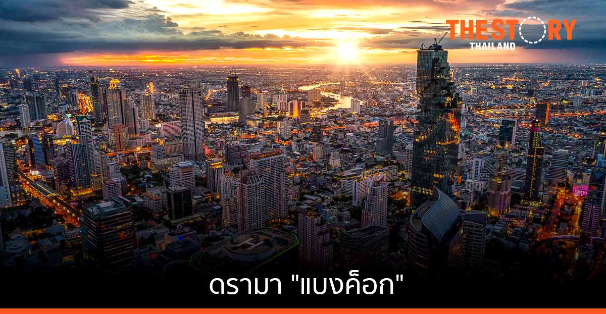 ดรามา “แบงค็อก”