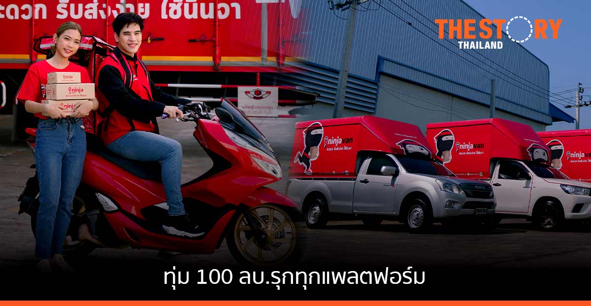 นินจาแวน ทุ่ม 100 ลบ. รุกทุกแพลตฟอร์ม ชูจุดเด่นส่งเร็ว-คุ้มค่า-การันตีคืนเงิน