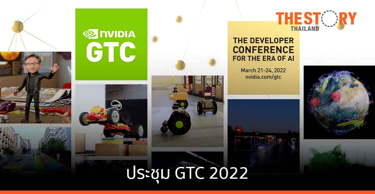 NVIDIA ประกาศความพร้อมจัดประชุม AI ‘GTC 2022’ พร้อมเปิดให้ชมฟรี