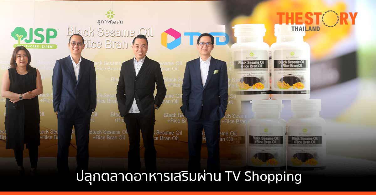 JP จับมือ ทีวีไดเร็ค ผนึกกำลังปลุกตลาดอาหารเสริม เจาะกลุ่ม D2C