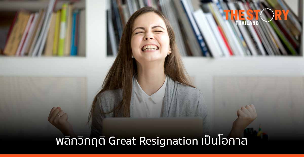 พลิกวิกฤติ Great Resignation ให้เป็นโอกาส