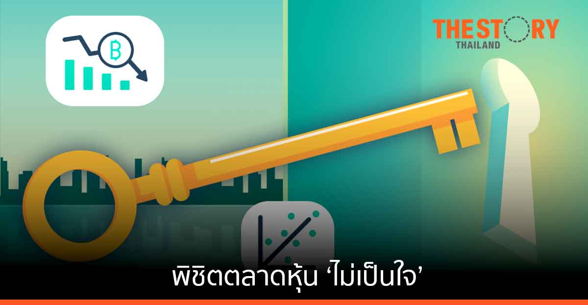 เคล็ด (ไม่) ลับ พิชิตตลาดหุ้น ‘ไม่เป็นใจ’ รอดได้อย่างไร