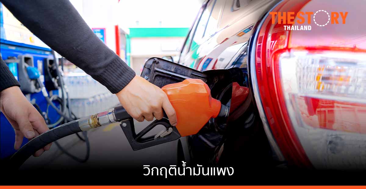 จะข้ามพ้น "วิกฤติน้ำมันแพง" อย่างไร