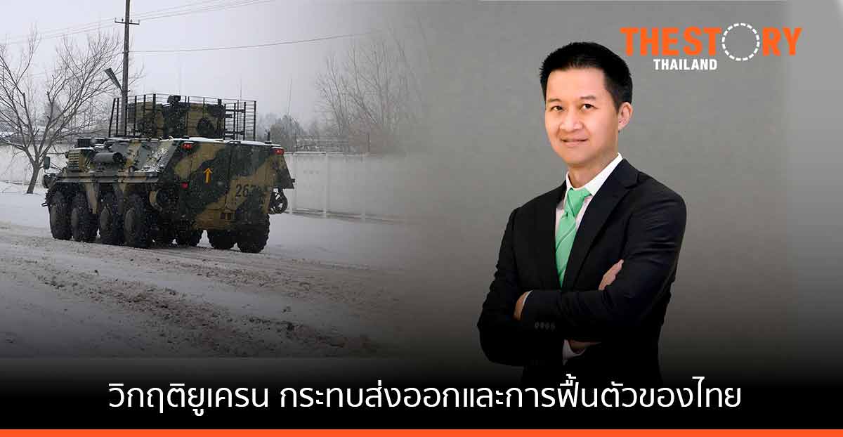 กสิกรไทย ประเมินวิกฤติยูเครน คว่ำบาตรรัสเซีย กระทบส่งออกและการฟื้นตัวของไทย
