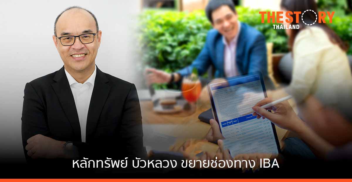 หลักทรัพย์บัวหลวง ขยายช่องทาง IBA เพื่อเพิ่มจำนวนนักลงทุนและการลงทุนของไทย