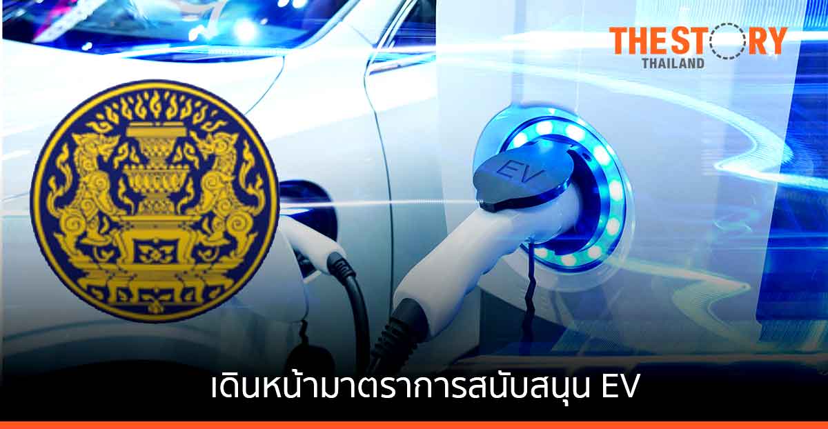 ครม. รับทราบแนวทางส่งเสริมยานยนต์ไฟฟ้า เดินสนับสนุนการใช้รถยนต์/รถจักรยานยนต์ไฟฟ้า