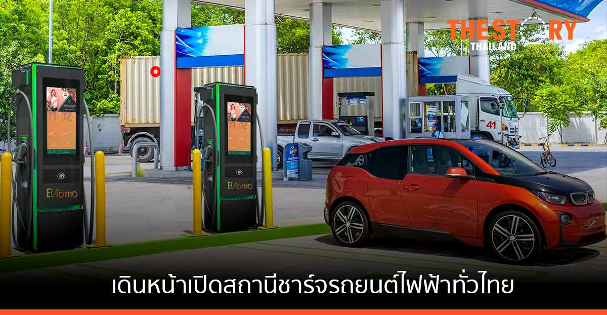 evlomo ระดมทุนกว่า 6,700 ลบ. สำเร็จ เดินหน้าแผนเปิดสถานีชาร์จรถไฟฟ้าครอบคลุมทั่วไทย