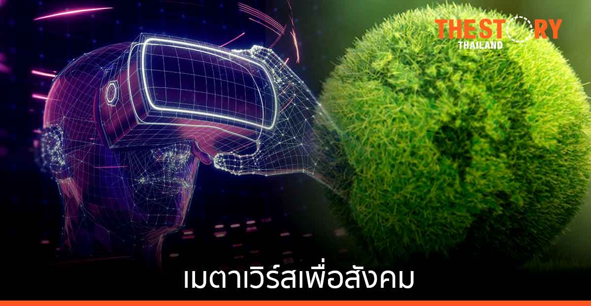 เมตาเวิร์สเพื่อสังคม