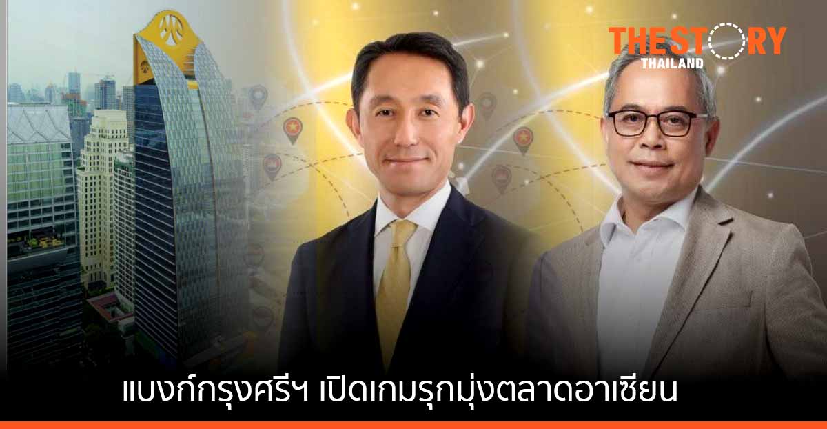 แบงก์กรุงศรีฯ เปิดเกมรุกมุ่งตลาดอาเซียน