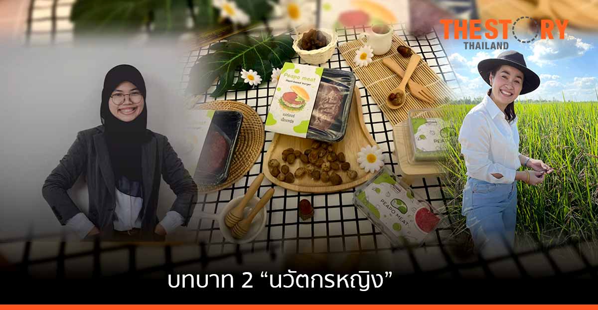 สำนักนวัตกรรม หนุน ‘นวัตกรหญิง’ โชว์ 2 สตรีผู้สร้างการเปลี่ยนแปลงวงการวิทยาศาสตร์