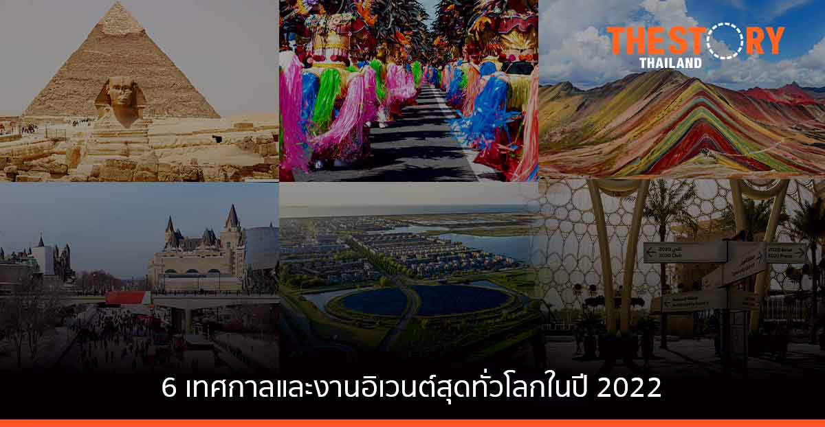 อโกด้า แนะนำ 6 เทศกาลและงานอิเวนต์สุดยิ่งใหญ่ทั่วโลกในปี 2022 ที่สายเที่ยวไม่ควรพลาด