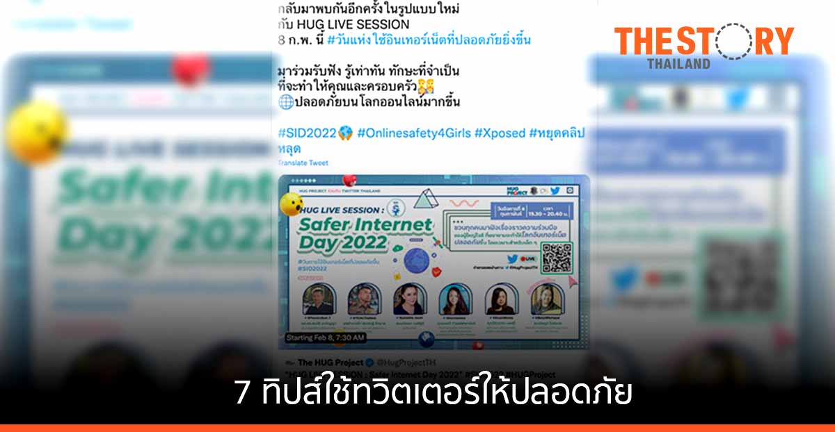 บอกต่อ 7 ทิปส์ใช้ทวิตเตอร์ให้ปลอดภัยยิ่งขึ้น #SaferInternetDay