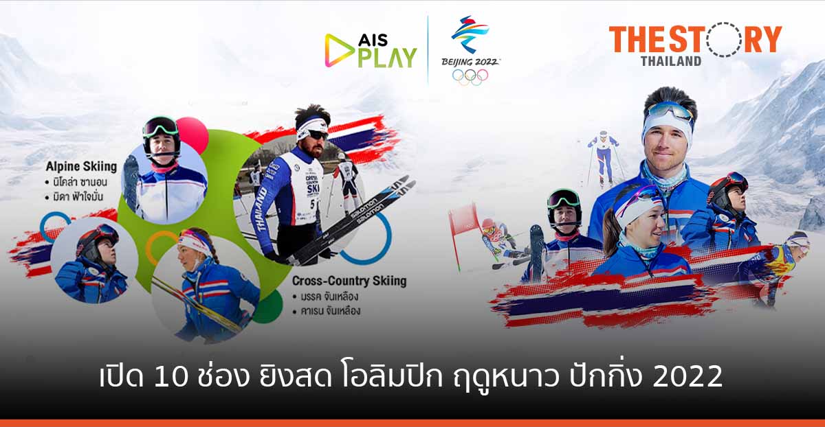 AIS PLAY เปิด 10 ช่อง ยิงสด “มหกรรมโอลิมปิก ฤดูหนาว ปักกิ่ง 2022”