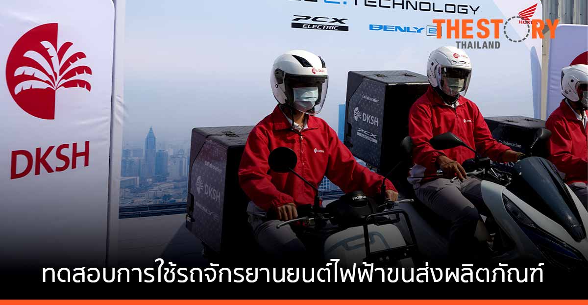 DKSH ร่วมมือกับ Honda เพื่อส่งเสริมการใช้งานรถจักรยานยนต์ไฟฟ้าในงานด้านขนส่งโลจิสติกส์