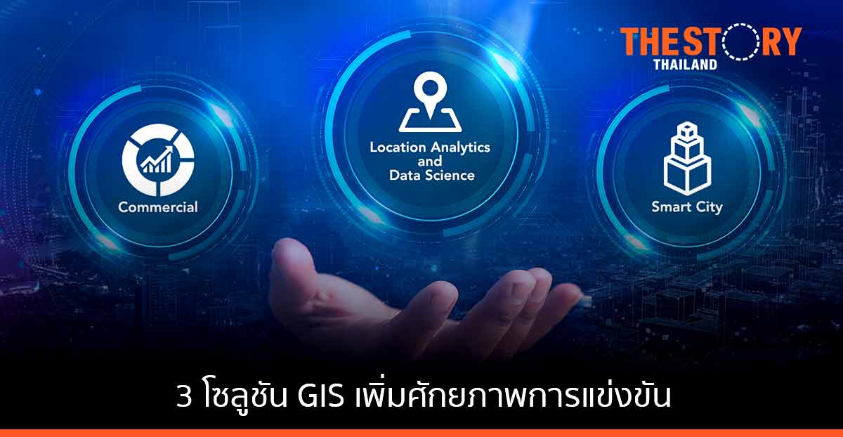 ESRI ชู 3 โซลูชันด้าน GIS รับกระแสโลกเสมือนจริง กับเทคโนโลยี Location Intelligence