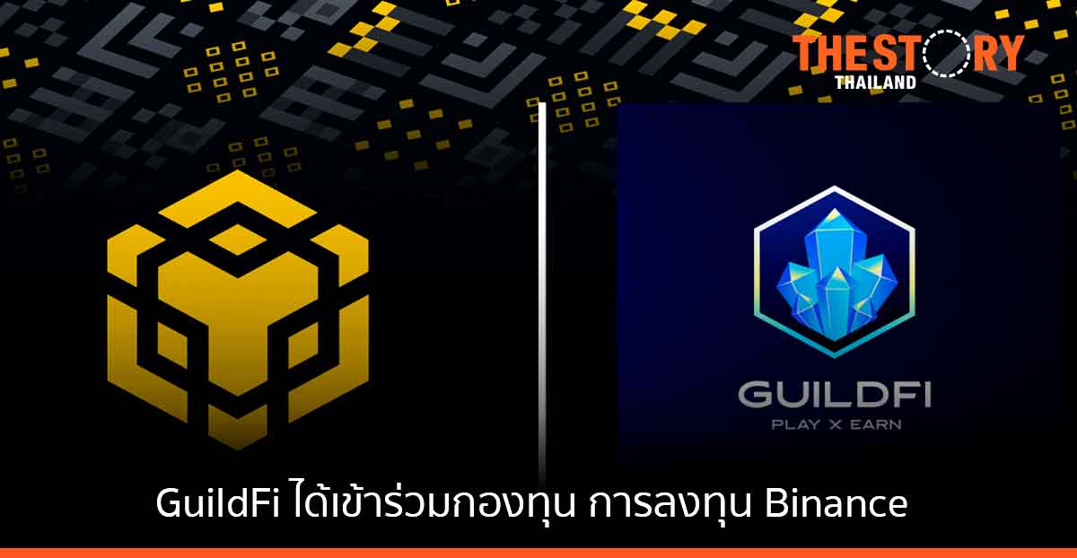 GuildFi ได้รับการลงทุนจาก BSC Growth Fund เร่งสร้างระบบนิเวศ Web3.0 และ NFT