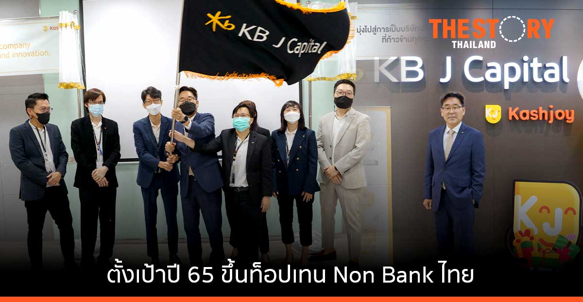 KB J Capital ประกาศเดินเกมรุกตลาดสินเชื่อ ตั้งเป้าปี 65 ขึ้นท็อปเทน non bank ไทย