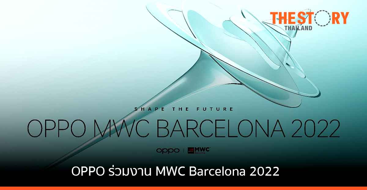 OPPO เตรียมร่วมงาน MWC Barcelona 2022