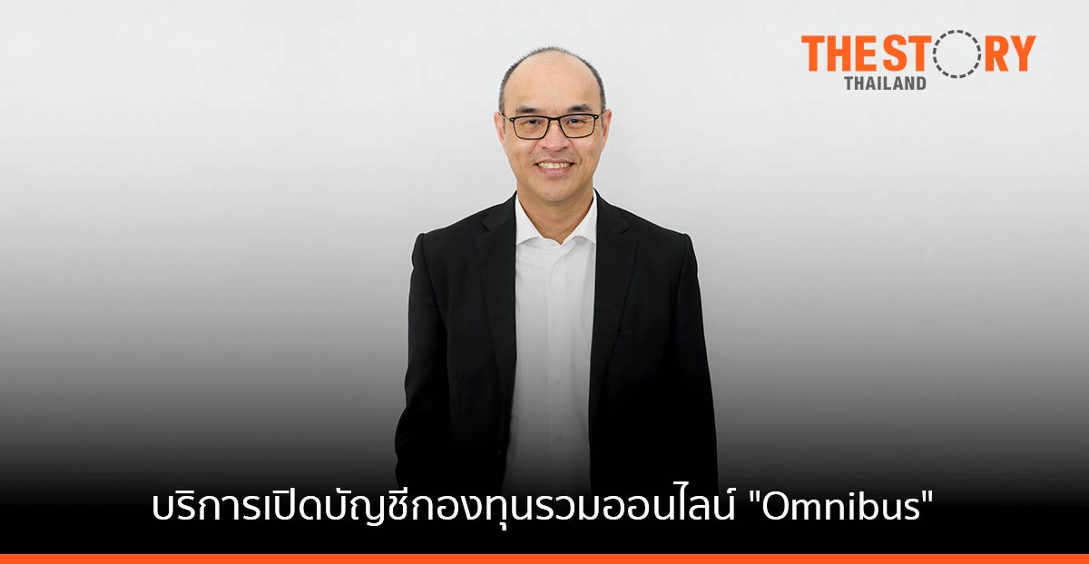 หลักทรัพย์บัวหลวง ให้บริการเปิดบัญชี-ซื้อขายกองทุนรวม ผ่านช่องทางออนไลน์ ‘Omnibus’