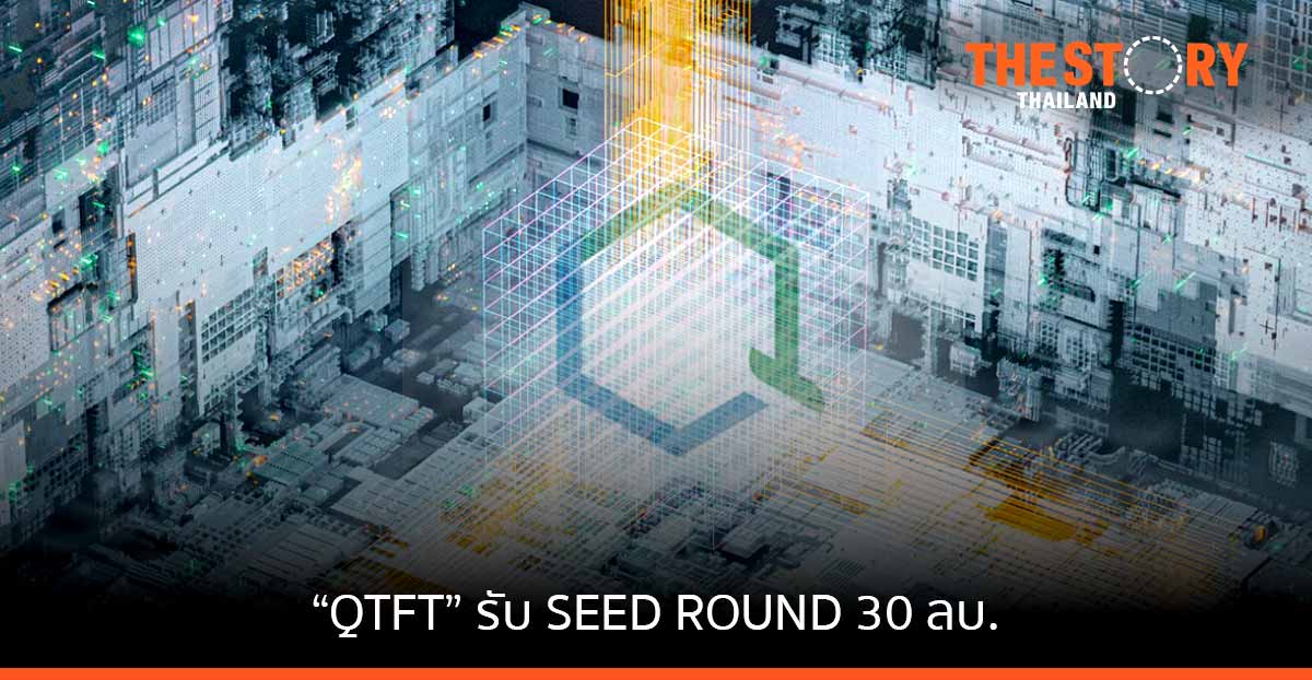 ‘ควอนตัมเทคโนโลยี’ สตาร์ตอัพไทย รับเงินลงทุนรอบ SEED ROUND 30 ลบ. เตรียมขยายทีมและพัฒนาซอฟแวร์