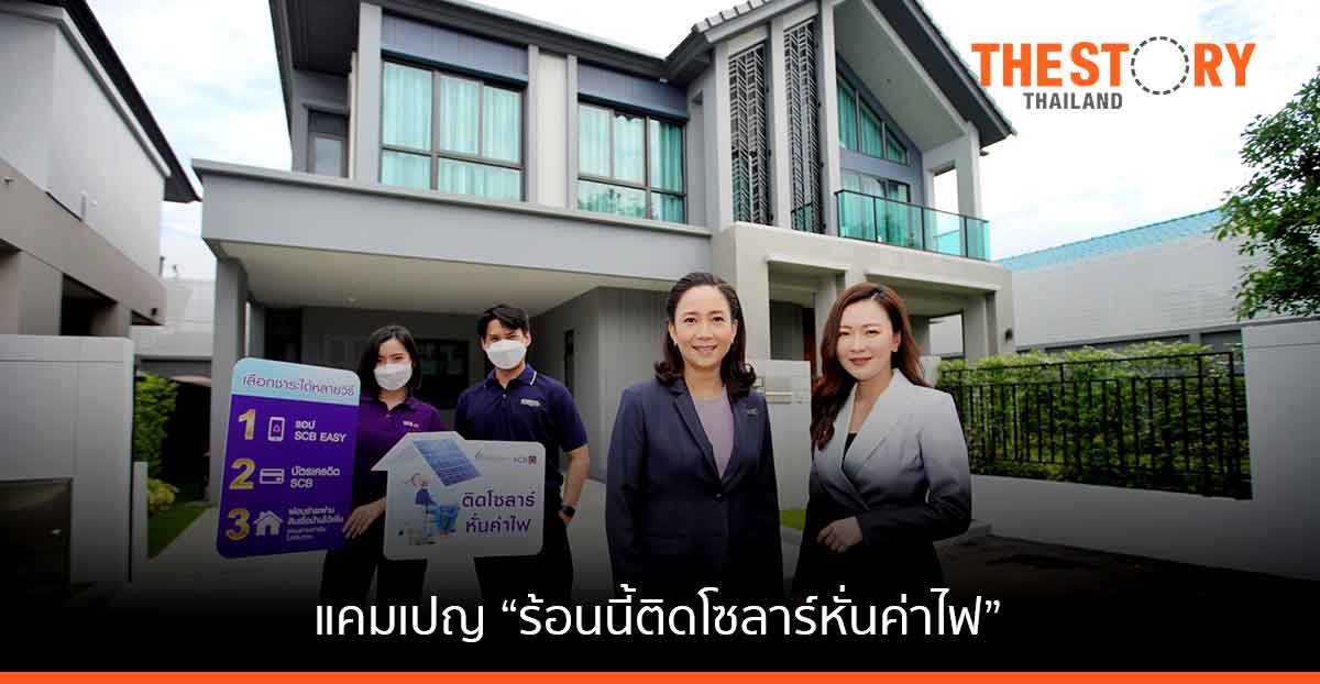 SCB จับมือ GUNKUL ช่วยลูกค้าประหยัดไฟ จัดแคมเปญ “ร้อนนี้ติดโซลาร์หั่นค่าไฟ”