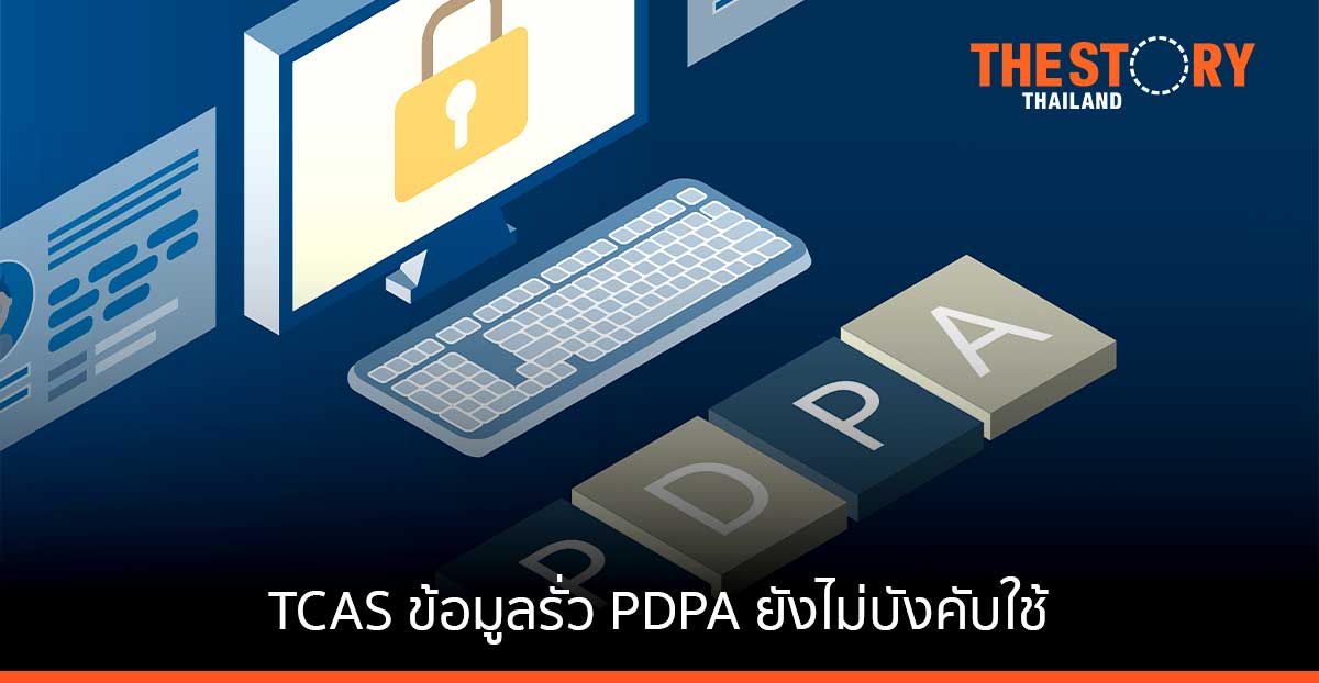 TCAS ข้อมูลรั่ว เหตุ PDPA ยังไม่บังคับใช้