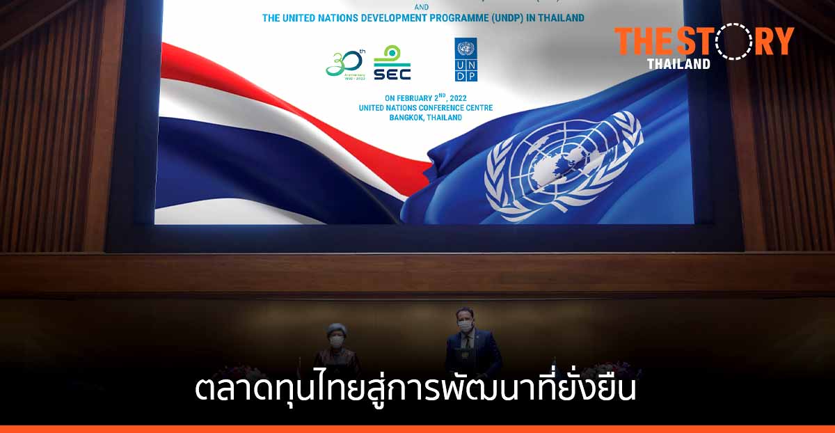 UNDP และ ก.ล.ต. ลงนามความร่วมมือเพื่อยกระดับตลาดทุนไทยสู่การพัฒนาที่ยั่งยืน