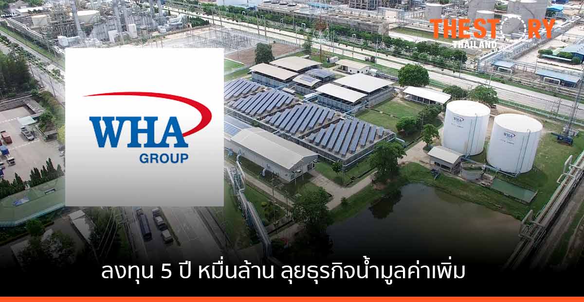 WHAUP ลงทุน 5 ปี หมื่นล้านบาท ลุยธุรกิจน้ำมูลค่าเพิ่ม - Renewable Energy ต่อจิ๊กซอว์ธุรกิจน้ำ - ไฟฟ้า