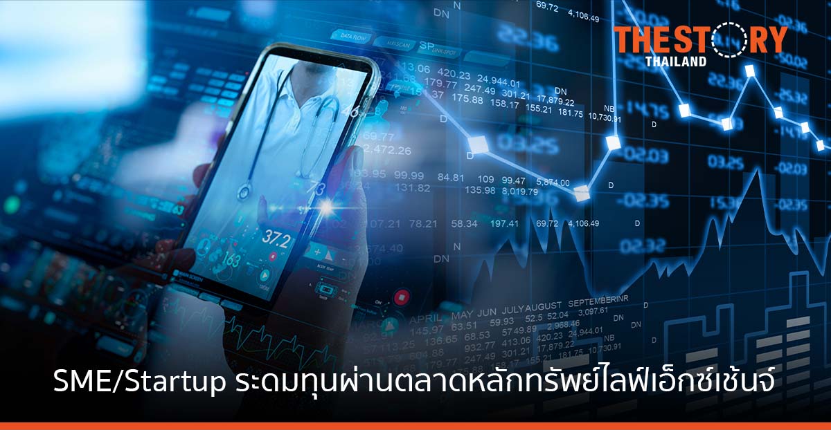 ก.ล.ต. จับมือ ตลท. สนับสนุน SME/Startup เปิดทางเลือกระดมทุนผ่าน ‘LiVE Exchange’