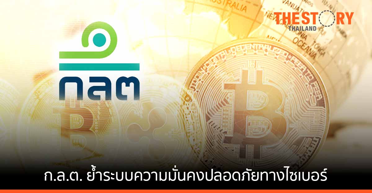 ก.ล.ต. ย้ำ ผู้ประกอบธุรกิจสินทรัพย์ดิจิทัลต้องให้ความสำคัญกับ Cybersecurity