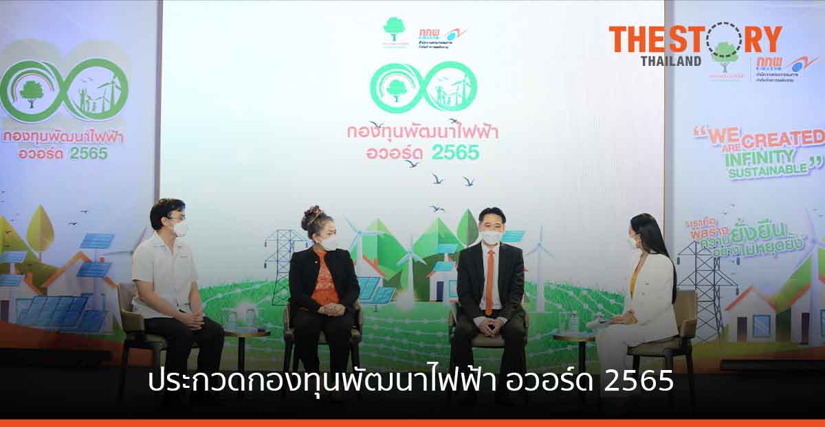 กกพ. สานต่อพลังแห่งความยั่งยืน