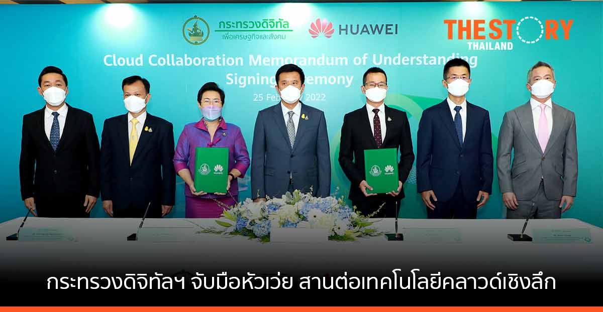 กระทรวงดิจิทัลฯ จับมือหัวเว่ย สานต่อความร่วมมือด้านเทคโนโลยีคลาวด์ เร่งพัฒนาทักษะดิจิทัลแก่บุคลากรรัฐ