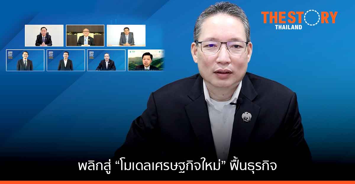 กรุงไทย แนะใช้เมกะเทรนด์โลก พลิกสู่ “โมเดลเศรษฐกิจใหม่” ฟื้นธุรกิจเข้มแข็งยั่งยืน