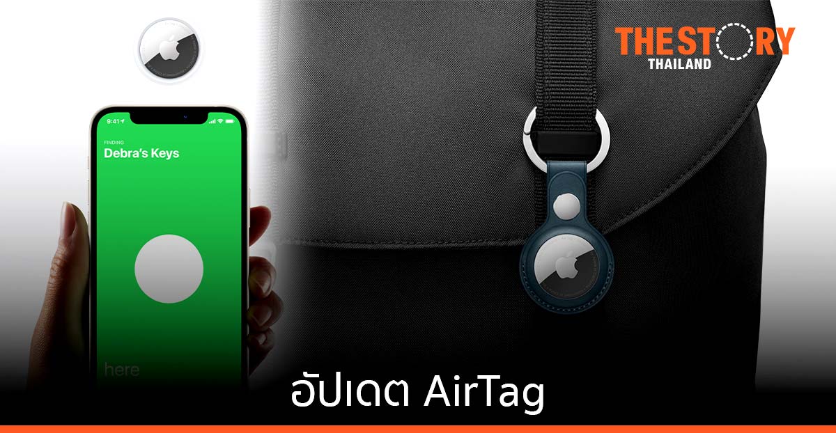 คำแถลงของ Apple: การอัปเดตสำหรับ AirTag และการติดตามที่ไม่พึงประสงค์