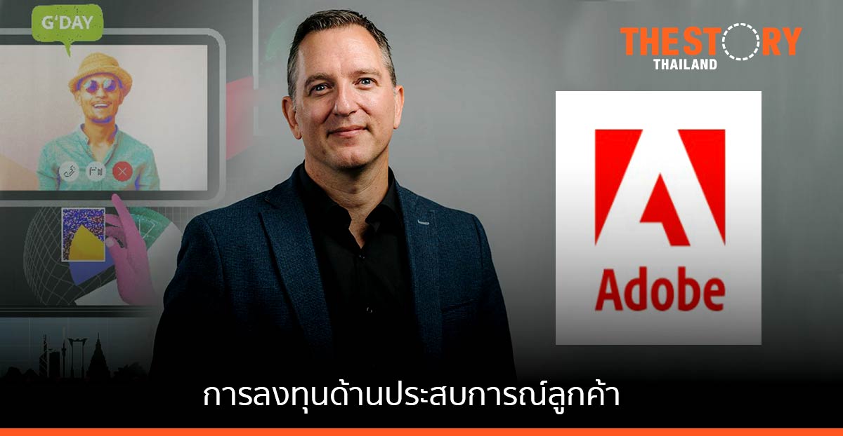 อะโดบีเผย เอเชียแปซิฟิก “ลงทุนด้านประสบการณ์ลูกค้า” สูงสุดในโลก เพื่อรองรับผู้บริโภคดิจิทัลที่พุ่งสูงขึ้น