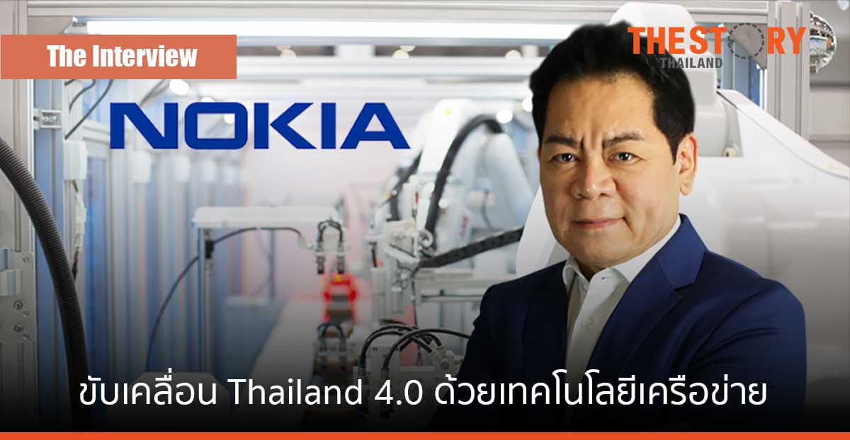 ‘ธนัตถ์ เตชะธนบัตร’ 20 ปีที่โนเกีย กับการขับเคลื่อน Thailand 4.0 ด้วยเทคโนโลยีเครือข่าย