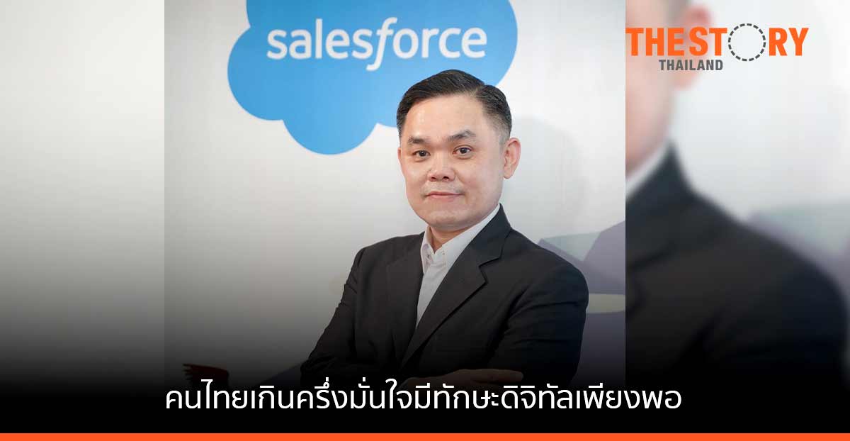 เซลส์ฟอร์ซ เผยคนไทยเกินครึ่งมั่นใจมีทักษะดิจิทัลเพียงพอ