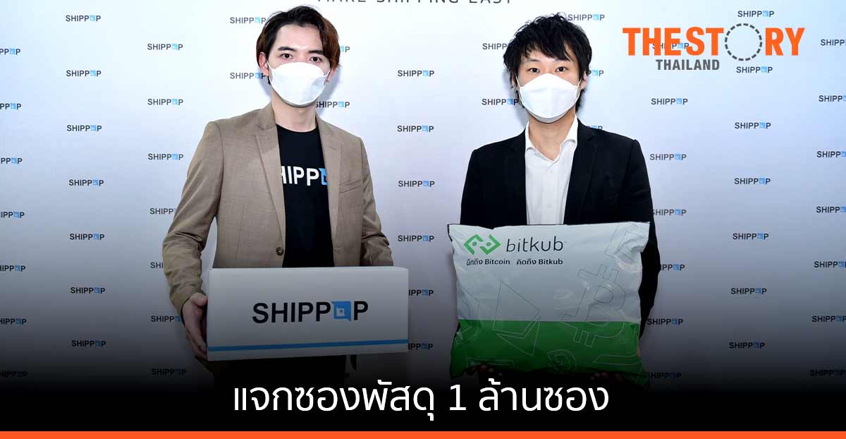 ชิปป็อป จับมือ บิทคับ แจกซองพัสดุ 1 ล้านซอง ช่วยลดตุ้นทุนผู้ค้าออนไลน์ สร้างการรับรู้แบรนด์